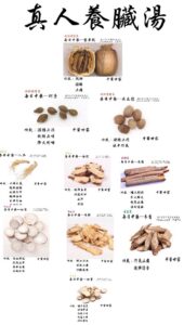 真人養臟湯